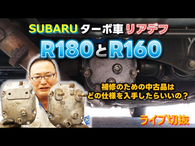 スバルの車リアデフ「R180」と「R160」ファイナルギヤ比 - YouTube