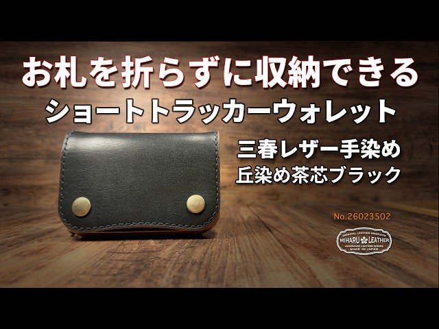 お札を折らずに収納できるショートトラッカーウォレット｜三春レザー