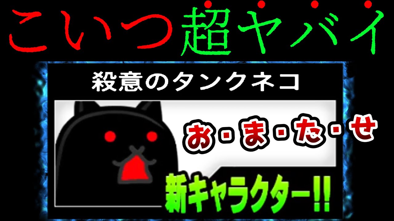 宇宙一弱い『殺意のタンクネコ』がヤバすぎるwww にゃんこ大戦争 - YouTube