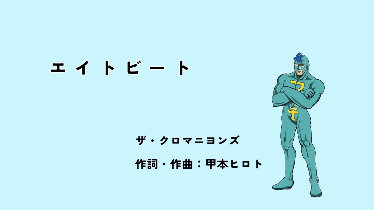 ザ・クロマニヨンズ 『エイトビート』 - YouTube