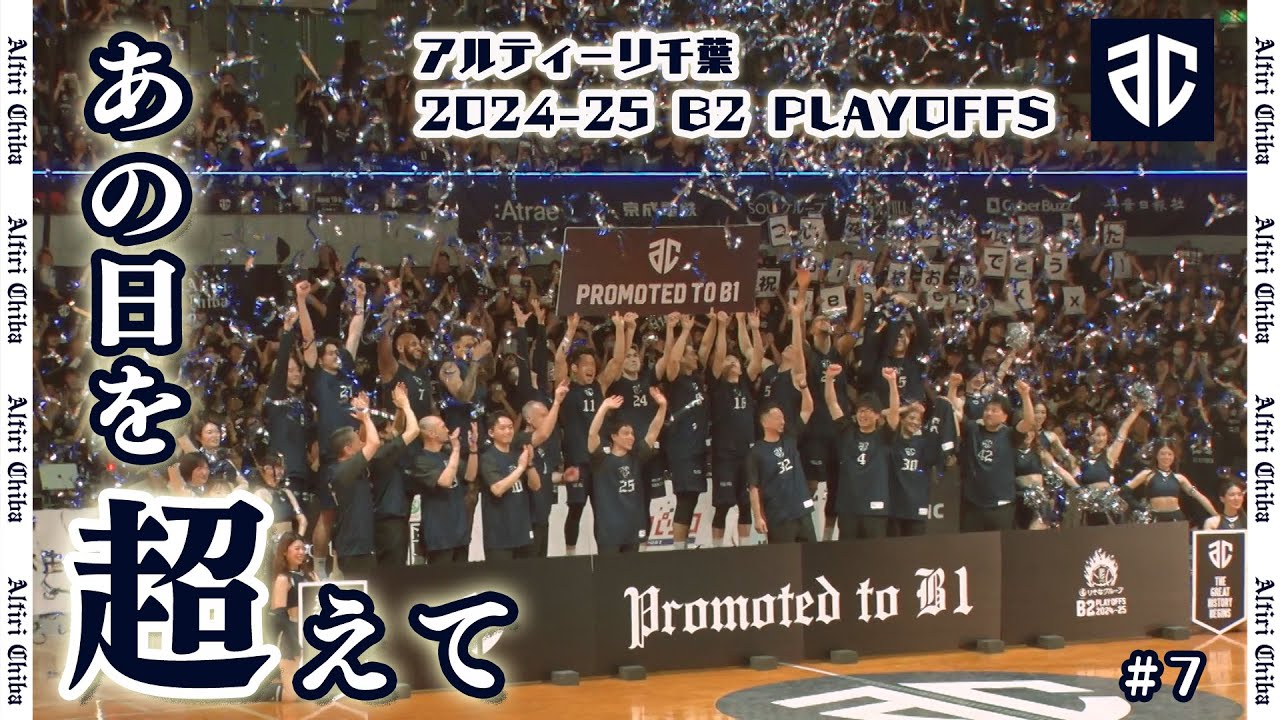 アルティーリ千葉を応援！特集 24-25】 #7 B1昇格・B2優勝をつかんだ