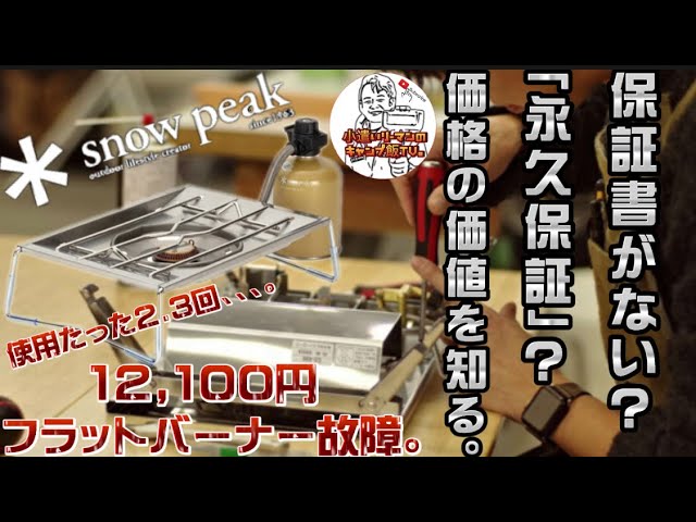 キャンプ道具】スノーピーク、フラットバーナー故障。でも、好きになり