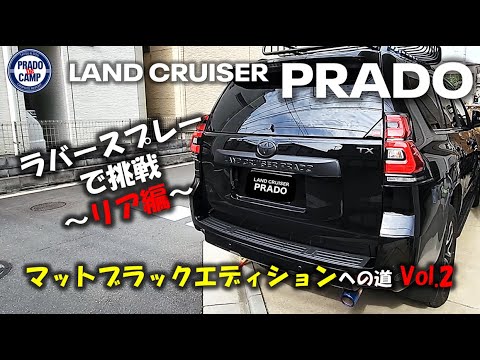 完成！】プラド マットブラックエディションへの道 Vol.2┃ラバー