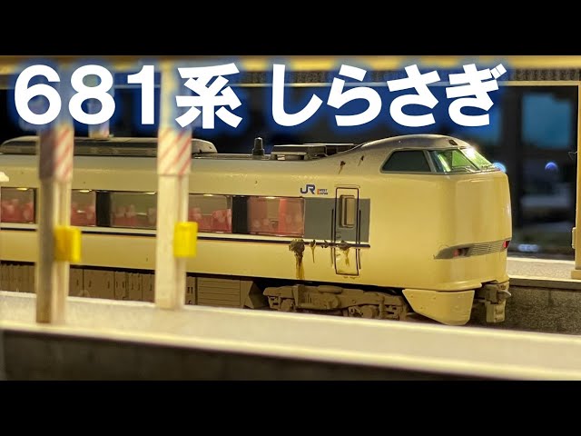 Nゲージ＞JR西日本 681系特急「しらさぎ」と683系4000番線