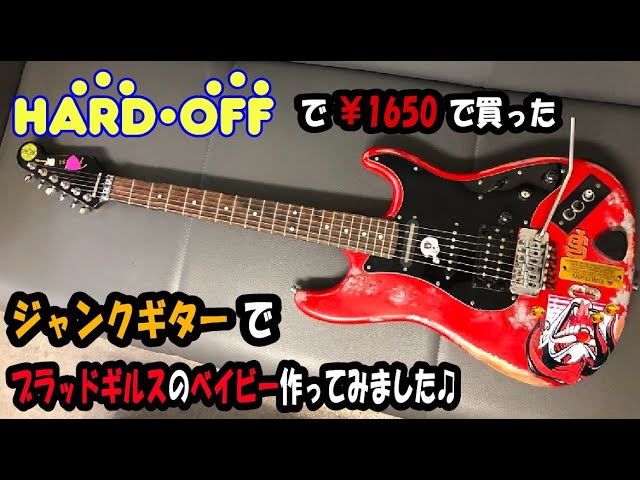 作ってみた】#2 ブラッドギルスレプリカをジャンクギターで作ってみ