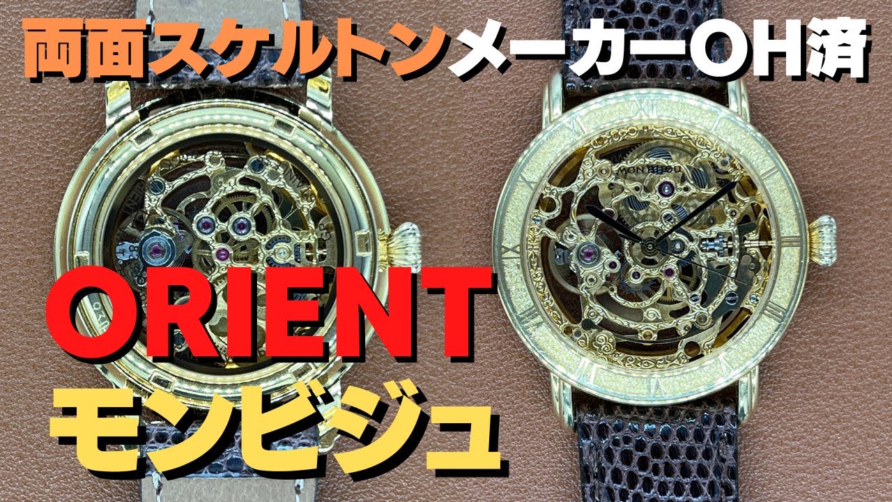 オリエント モンビジュ Ref.483503-60CS 金張り スケルトン 手巻き