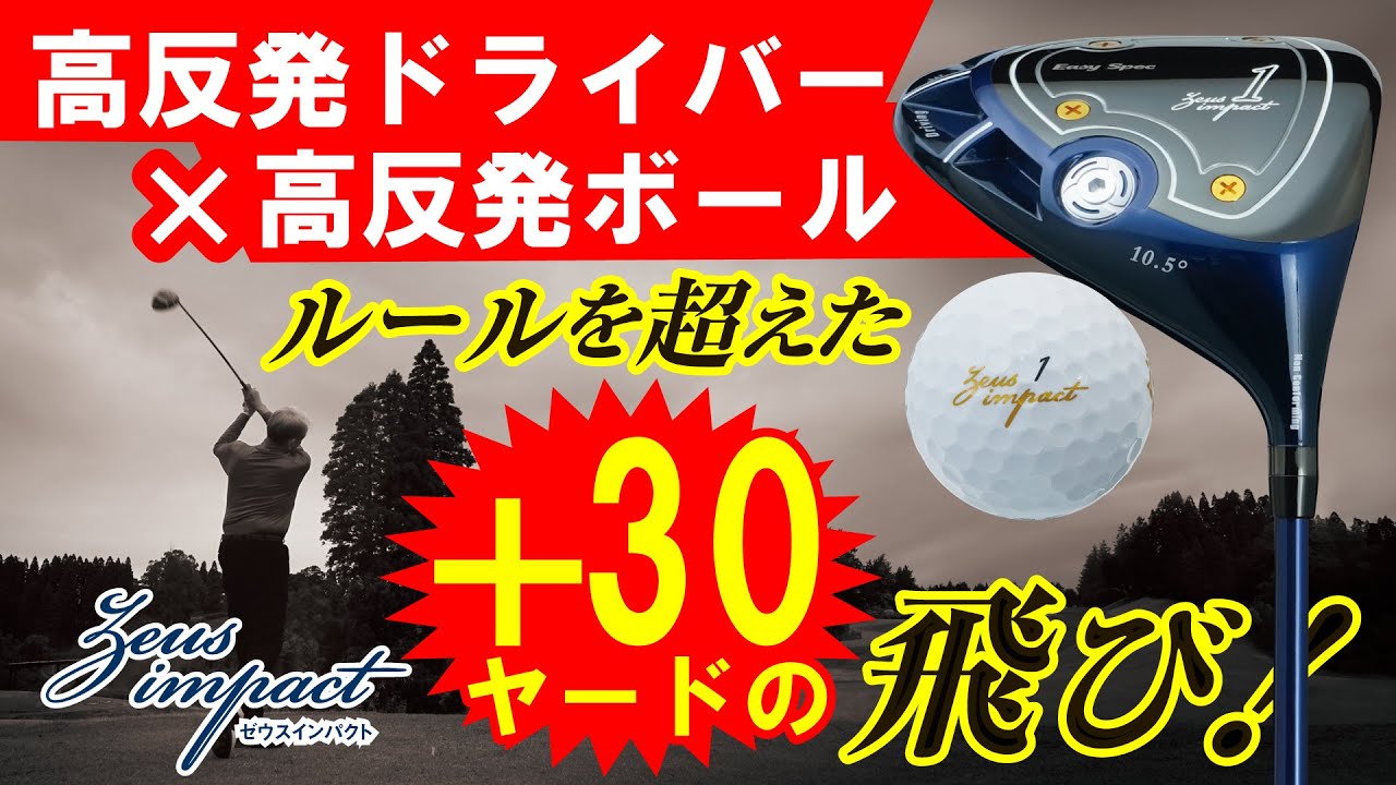高反発で驚愕の飛び！生涯ゴルファーのためのZeusimpact（ゼウス