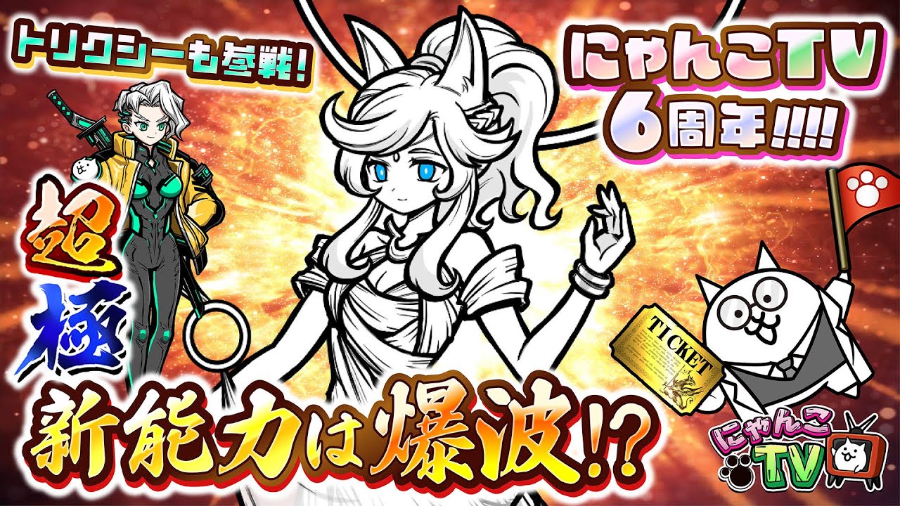 にゃんこTV】レアチケプレゼント!?にゃんこTV6周年にゃ！【にゃんこ大
