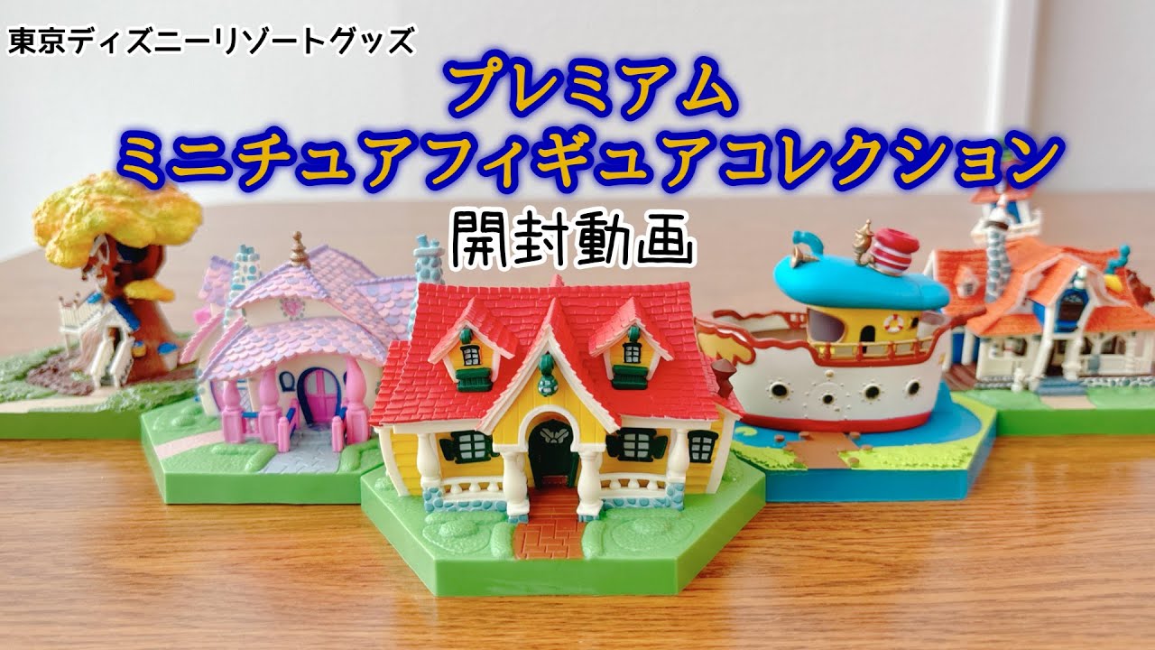 Purchased Item] Unboxing Video Disney Goods Toontown House - YouTube