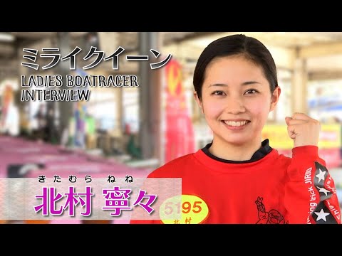 ミライクイーン｜北村寧々｜女子レーサー｜ボートレース - YouTube