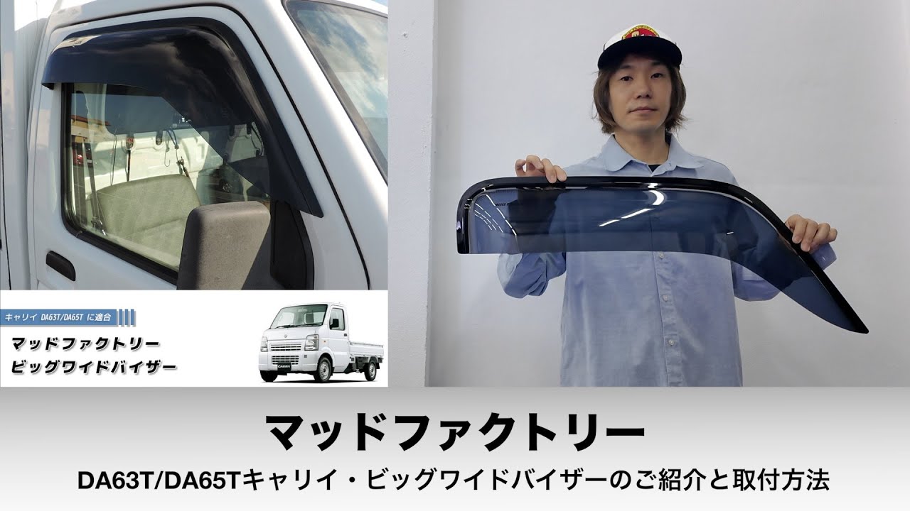 動く！トリセツ】マッドファクトリーのキャリ DA63T/DA65T用ビッグ