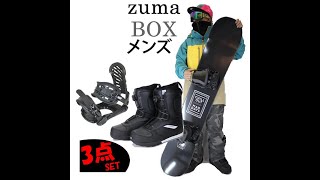 ZUMA スノーボードセット ボアシステムブーツ付きの紹介 WEBSPORTS TV