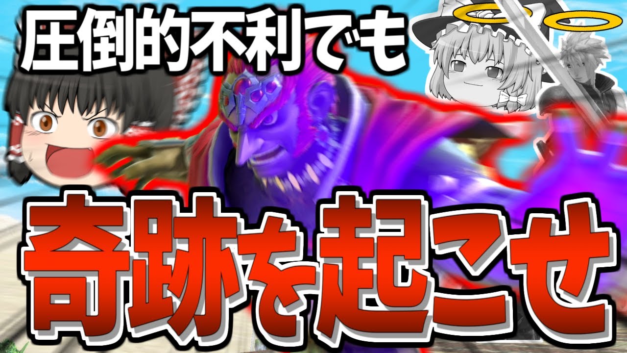 スマブラSP】1vs2に追い込まれても諦めるな！ガノンのパワーで奇跡を
