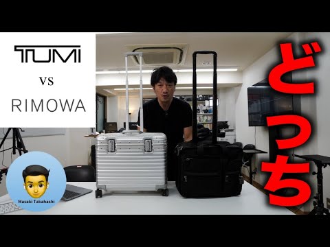 トゥミ vs リモワ、15年のヘビーユーザーが語る、がちんこ対決