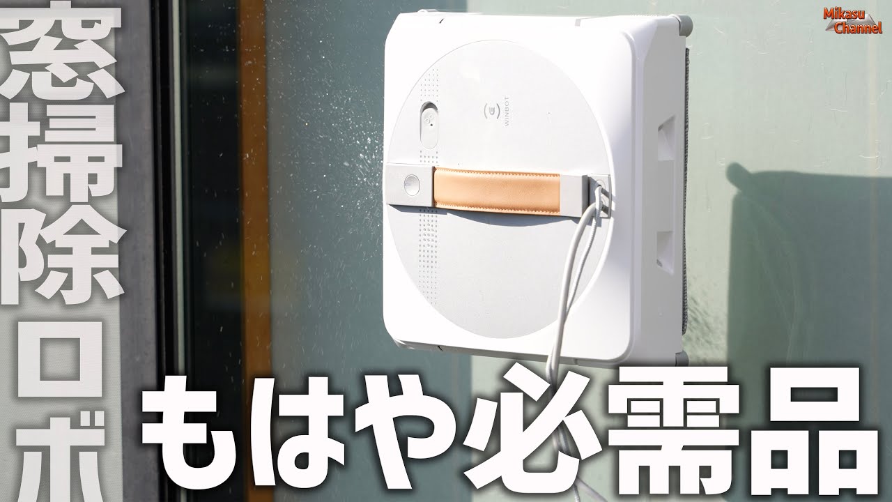 窓掃除ロボットも最強なエコバックス WINBOT W1 PROを試してみた