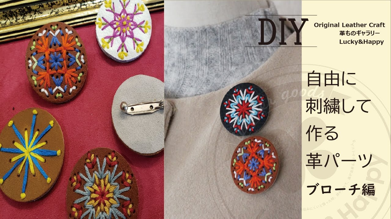 自由に刺繍して作る革パーツキット（ブローチ編） - YouTube