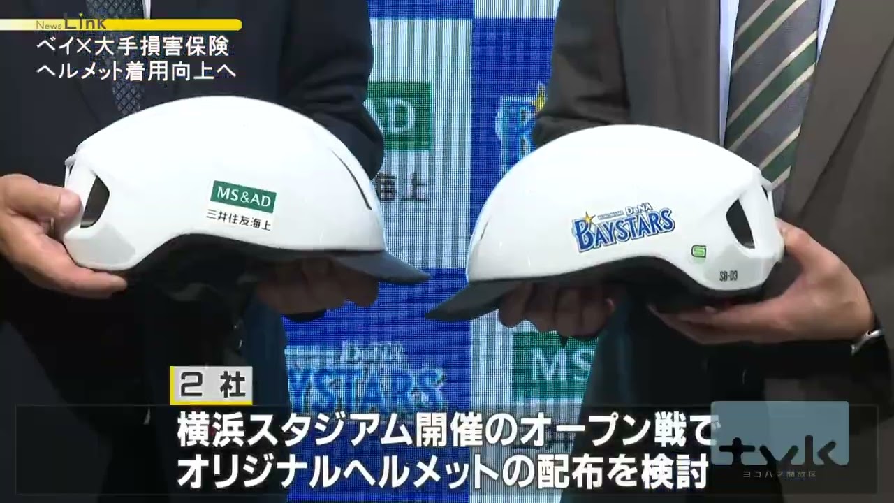 横浜DeNAベイスターズが自転車ヘルメット着用呼びかけ - YouTube