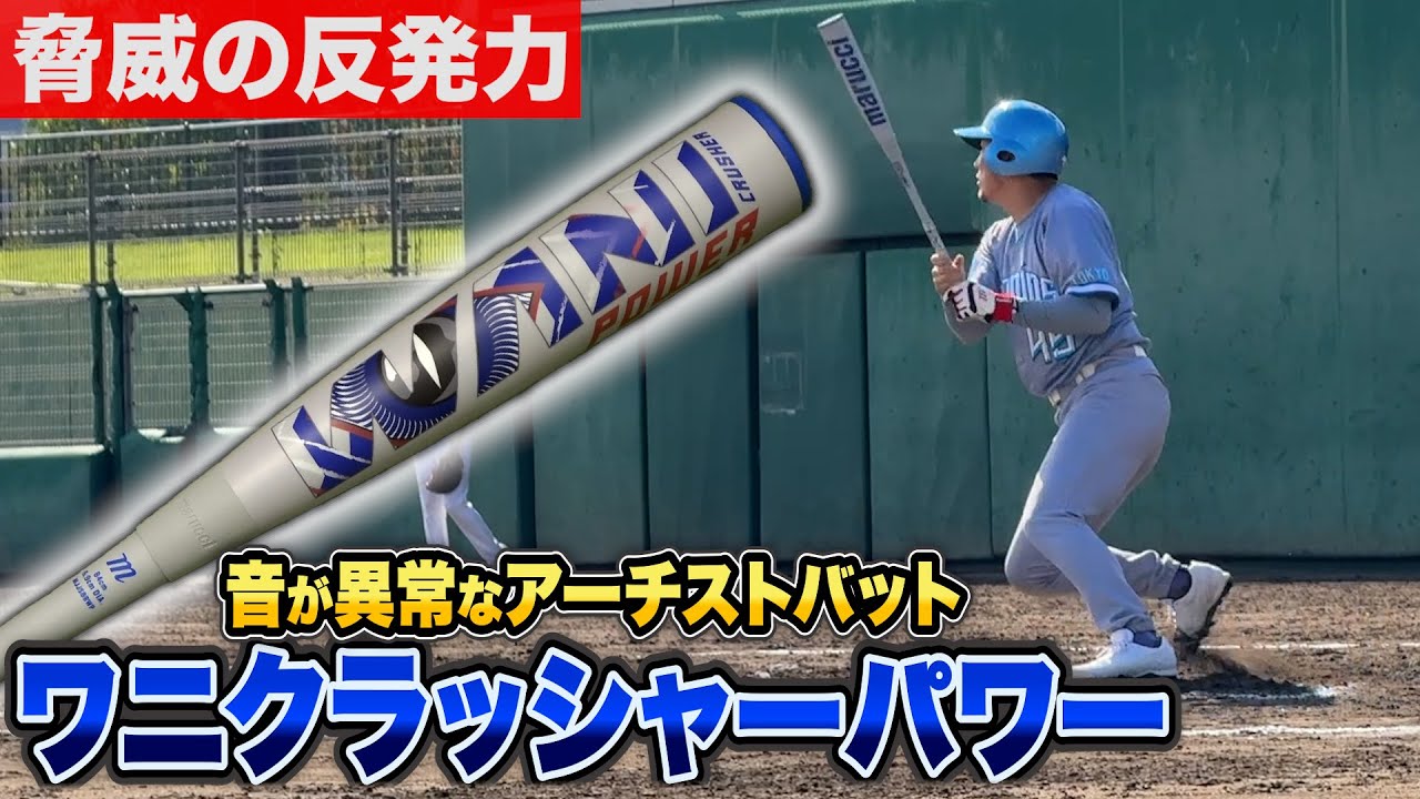全サイズ即納】野球 マルーチ ワニクラッシャーパワー 軟式バット