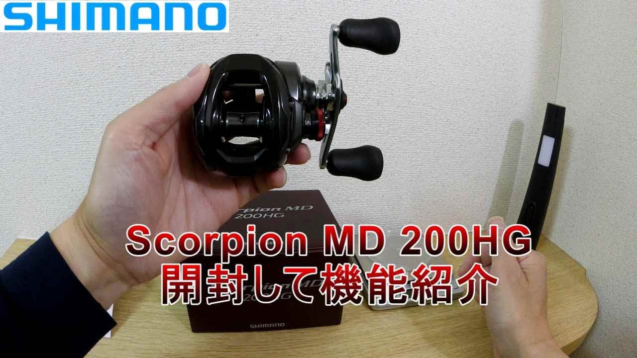 シマノ 24スコーピオンMD 200HG 24ScorpionMD 200HG 開封して機能紹介