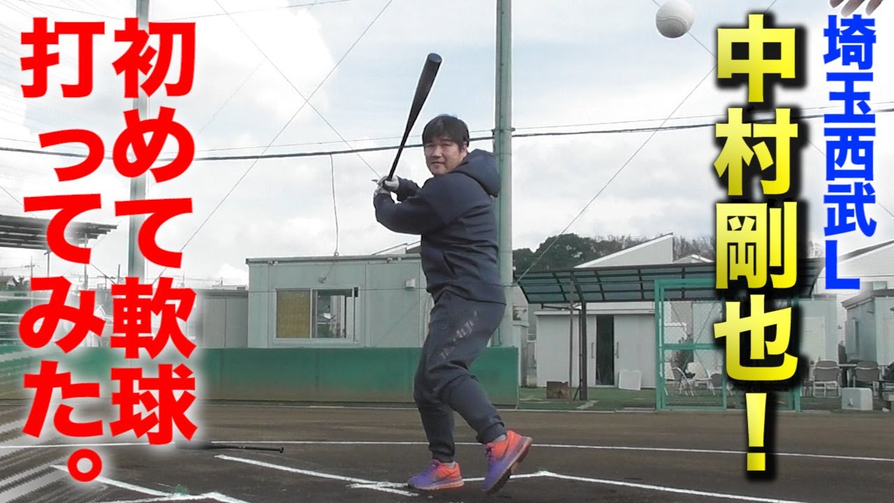 実験】プロの本塁打王がマジで軟球を打ったらどうなるのか？中村剛也