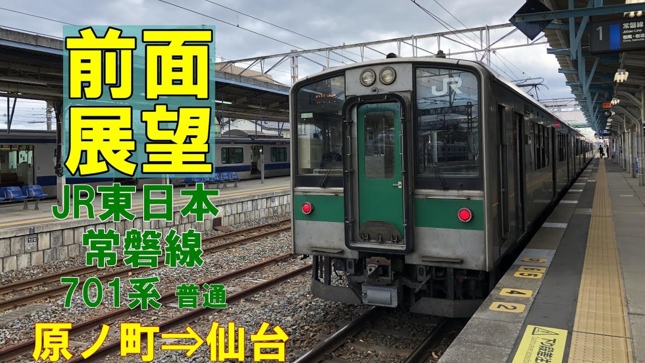 前面展望】JR東日本 常磐線 原ノ町⇒仙台 701系普通 Jōban Line
