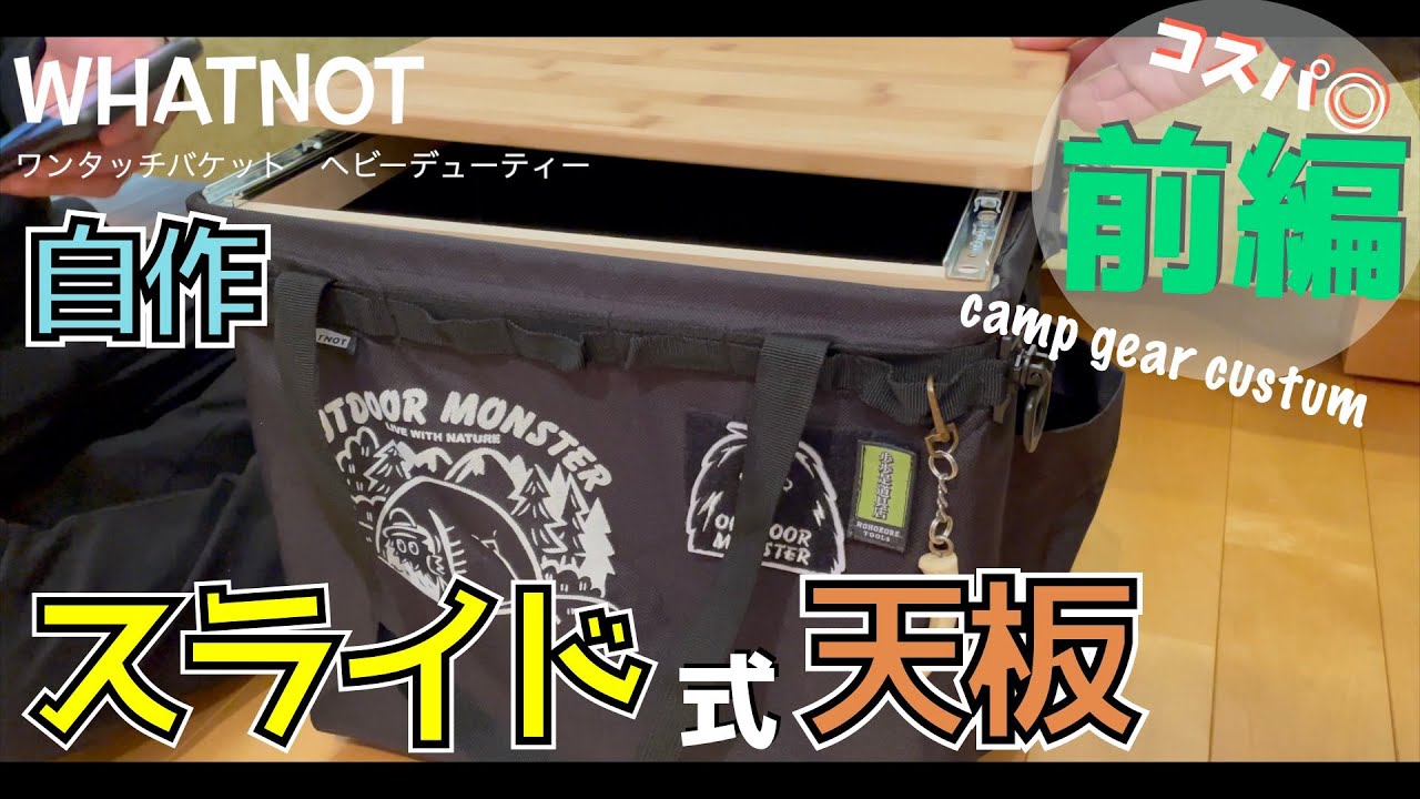 簡単】スライドレール使ってコンテナの天板をカスタム《前編》WHAT NOT