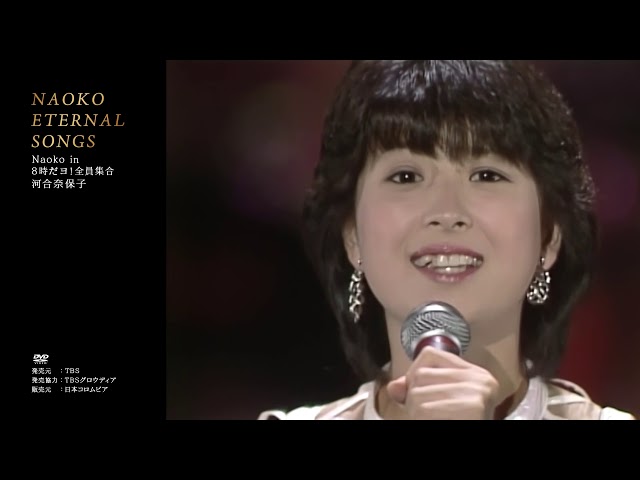 河合奈保子『NAOKO ETERNAL SONGS』”Naoko in 8時だョ！全員集合
