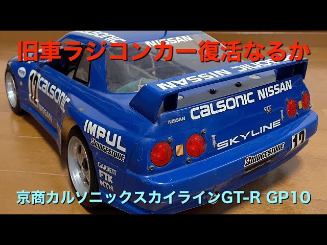 京商カルソニックスカイラインGT-R ～ 30年前の旧車ラジコンカー復活