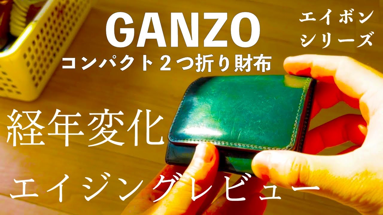 GANZO】コンパクト二つ折り財布を1年レビュー(ブリティッシュグリーン