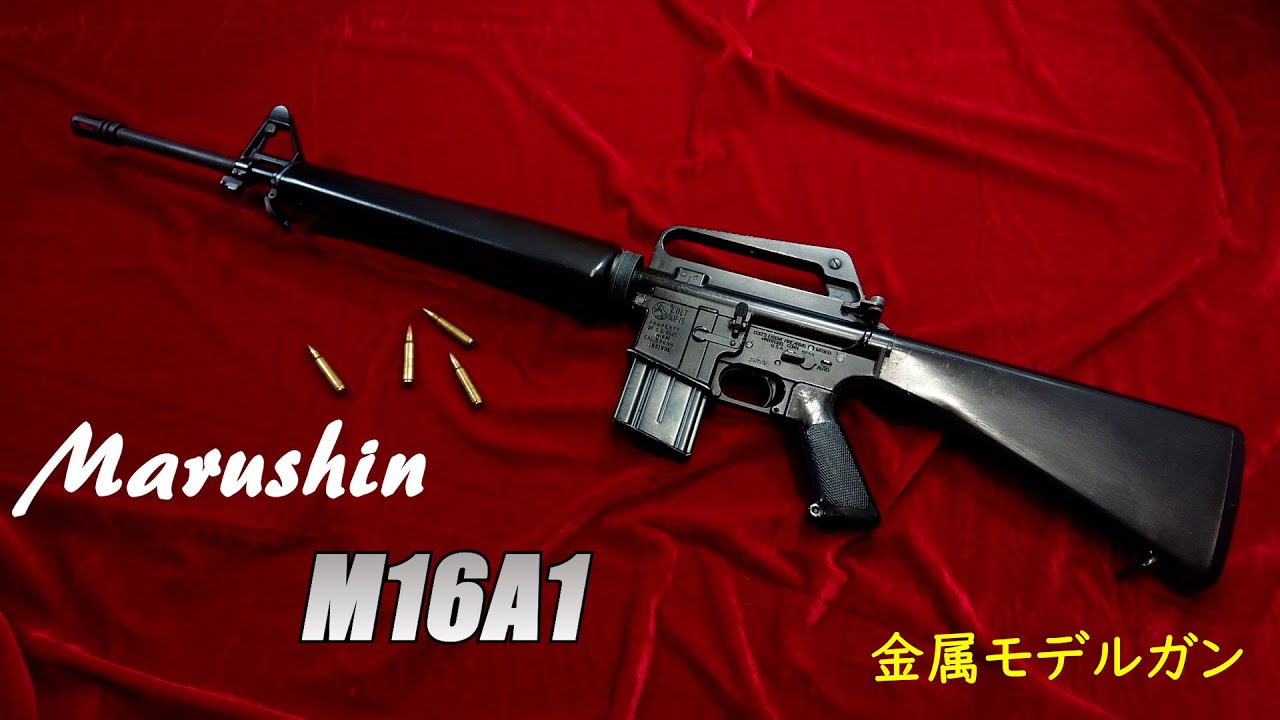 Marushin マルシン M16A1 金属モデルガン - YouTube