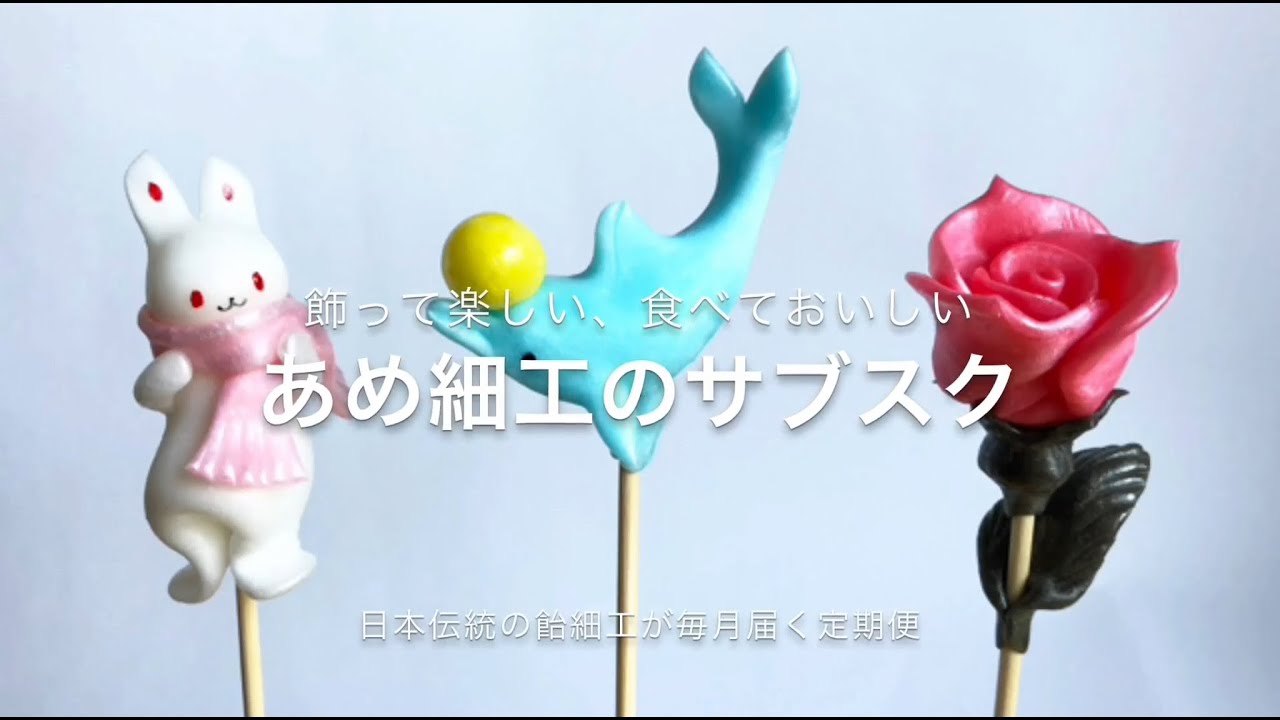 あめ細工のサブスク】日本伝統の飴細工＆こだわりの手作り飴菓子が毎月