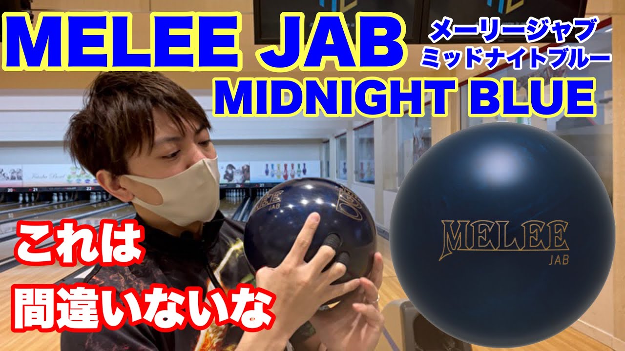 メーリージャブミッドナイトブルーを投球！MELEE JAB MIDNIGHT BLUE
