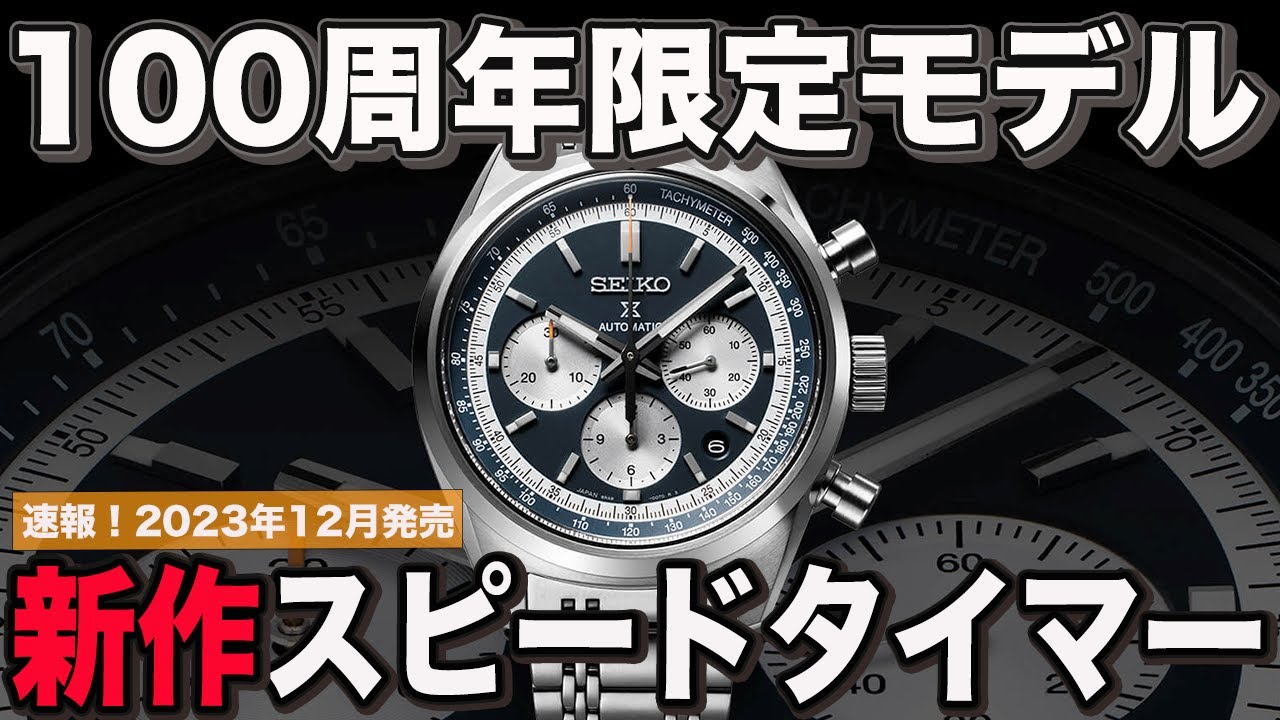 Breaking News] Seiko's new model! Speed ​​timer 100th anniversary