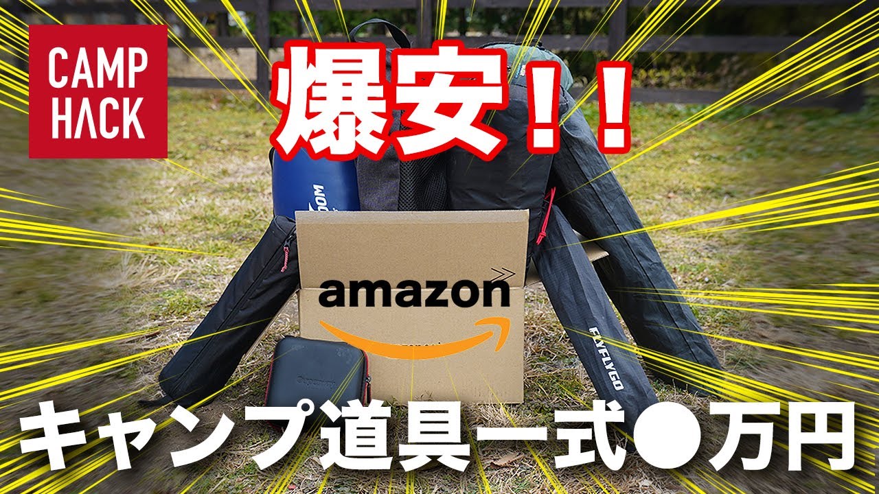 爆安】Amazonでぜんぶ揃っちゃう！キャンプ道具一式買っても○万円