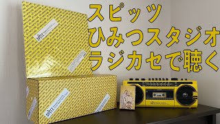 スピッツ ひみつスタジオ仕様のステレオラジカセ開封動画。お前ら