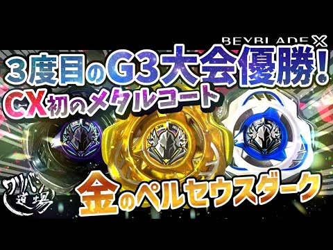 Beyblade X] Third G3 Tournament Winner! CX's First Metal Coat
