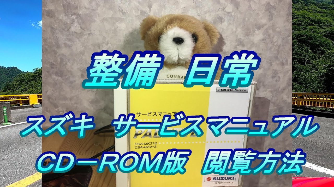 整備 日常 #6.0 スズキサービスマニュアル(CD-ROM版)閲覧方法 - YouTube