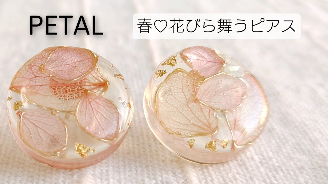 UVレジン】春桜♡花びら舞うピアスを作る Make spring petal pierced