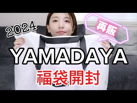 ヤマダヤ再販1万円福袋開封！2024 - YouTube
