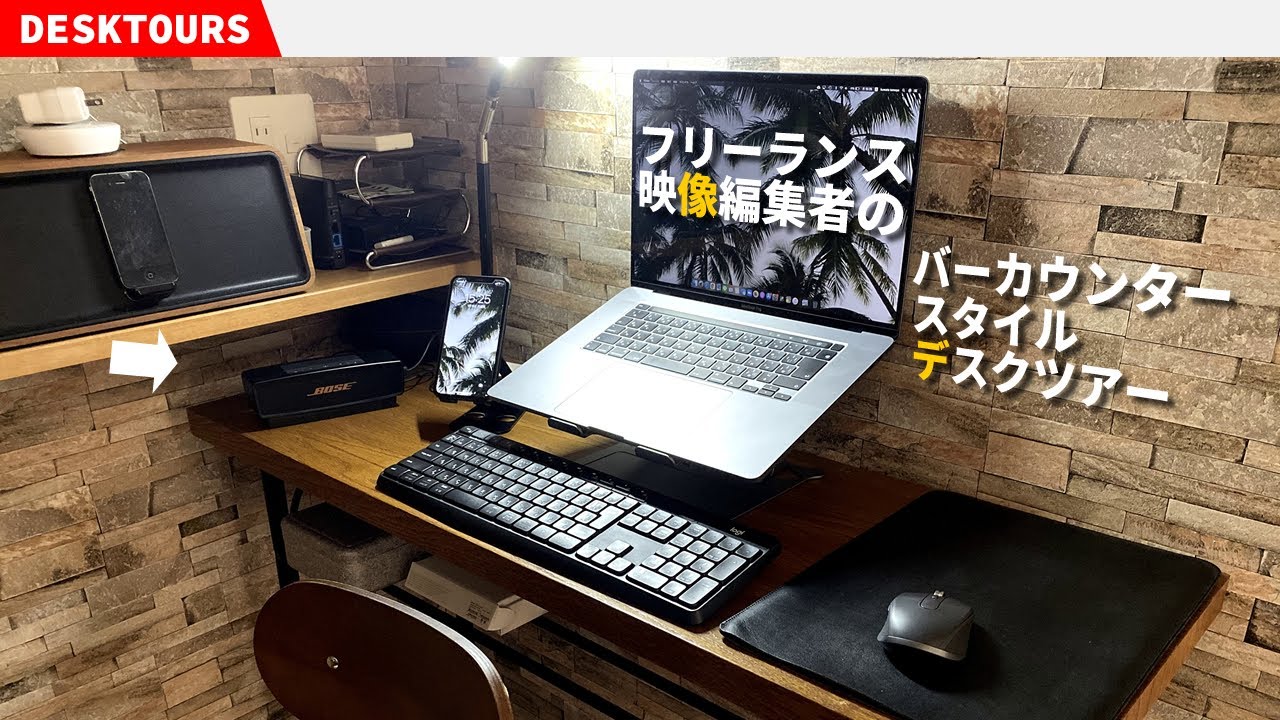 仕事デスクツアー】フリーランス映像編集者のシンプルバーカウンター