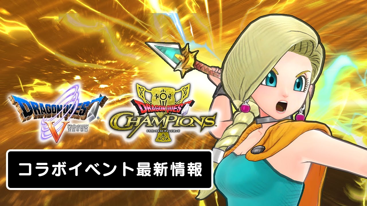 ドラゴンクエスト チャンピオンズ』ドラゴンクエストⅤコラボPV - YouTube