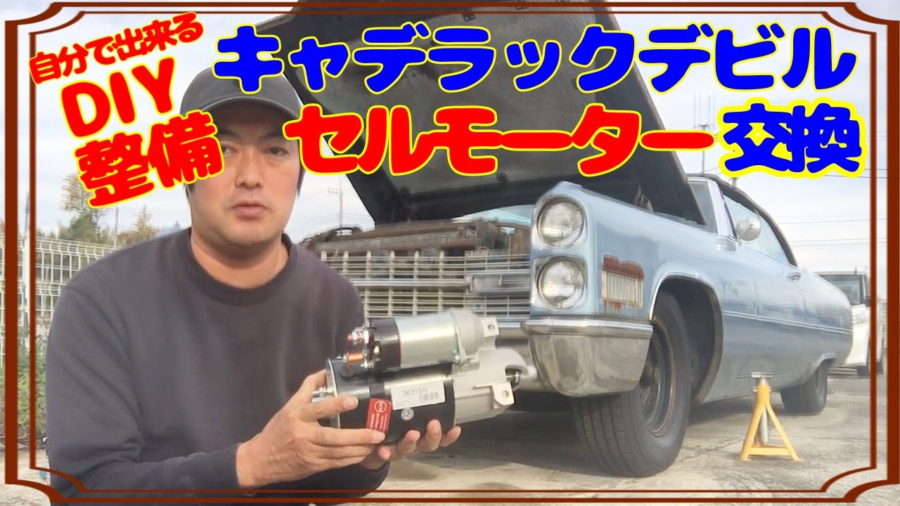 DIY整備】スターターモーターを交換しました！1966キャデラックデビル