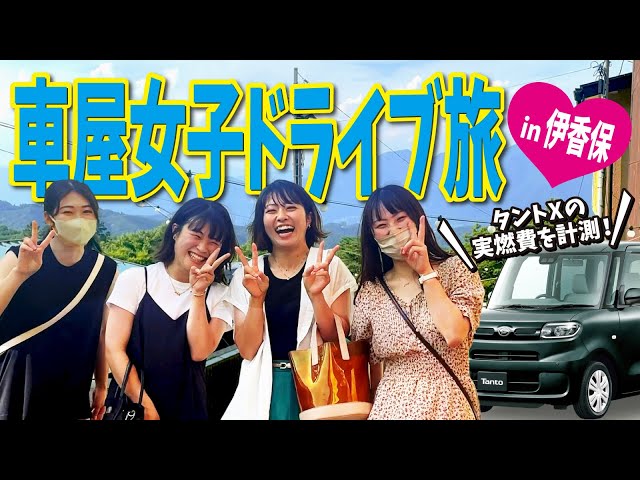 旅行vlog】タントXの燃費検証！伊香保まで車屋女子4人でドライブ旅