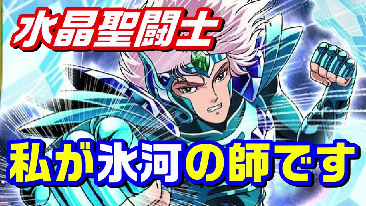 師の師もまた我が師】実力者・水晶聖闘士(クリスタルセイント)を紹介