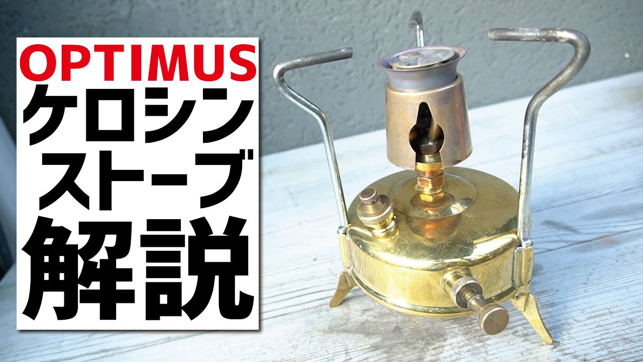 オプティマス00至高のケロシンストーブを使い倒す〜ビンテージキャンプ