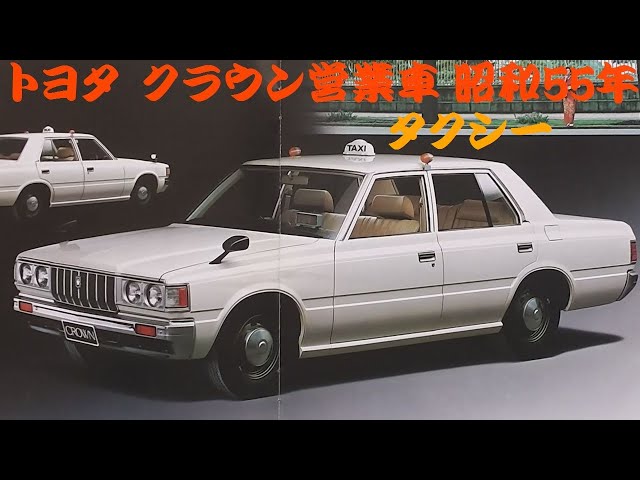 旧車カタログ トヨタ クラウン営業車タクシー 昭和55年 - YouTube