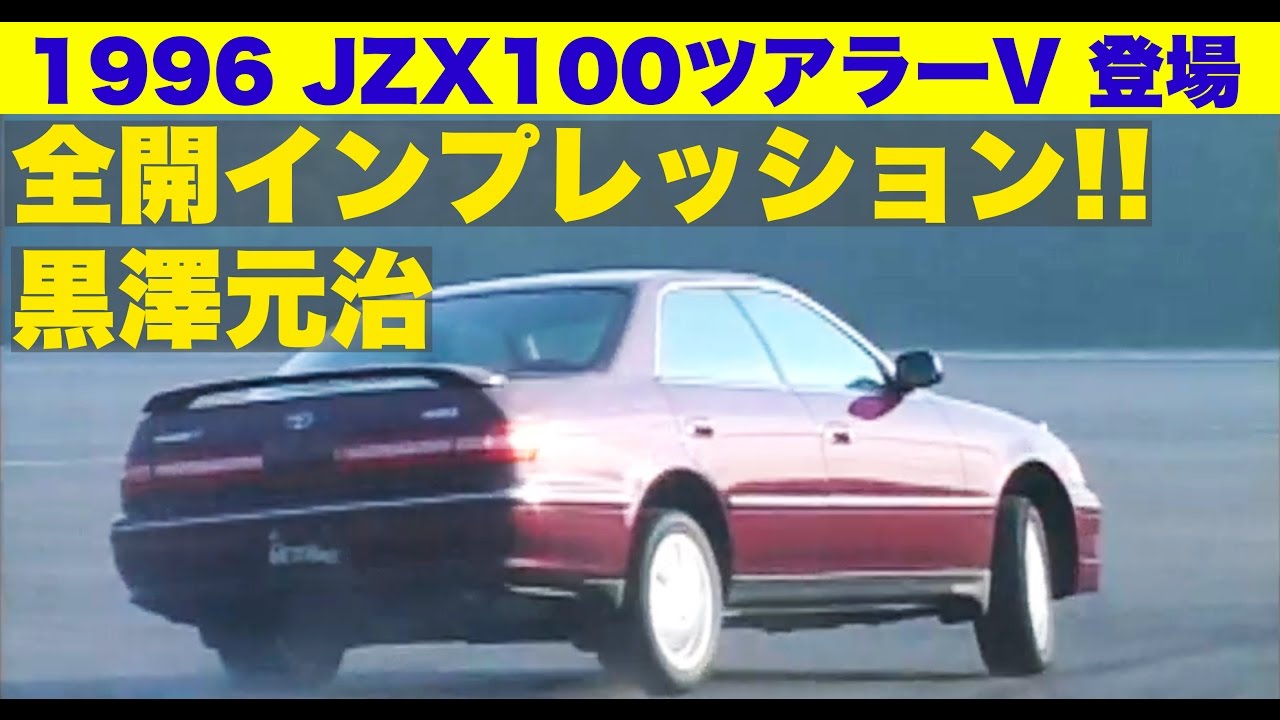 JZX100 Tourer V debuts!! Motoharu Kurosawa's full-throttle