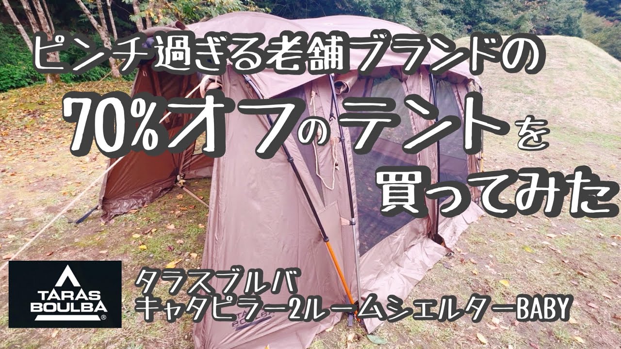 閉鎖寸前！70%オフのテントを購入してみた【タラスブルバ キャタピラー