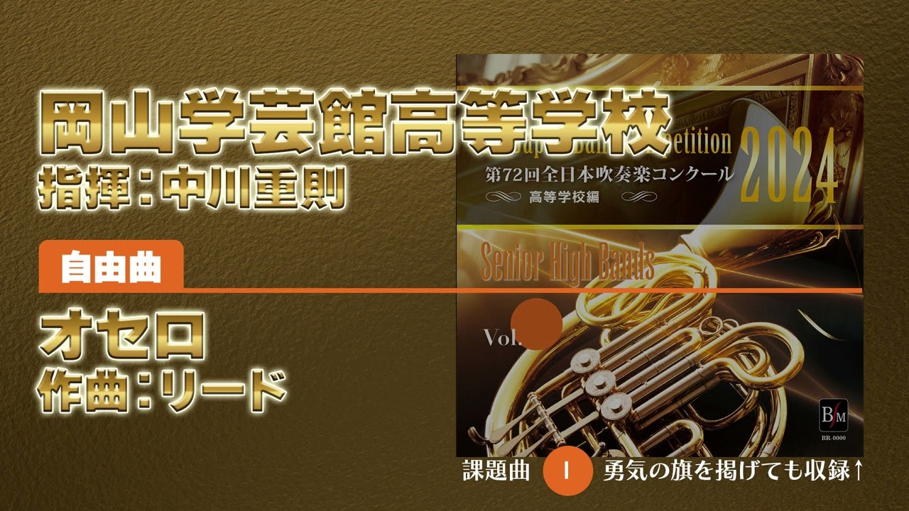 CD収録】岡山学芸館高等学校 自由曲：オセロ／リード 指揮：中川重則