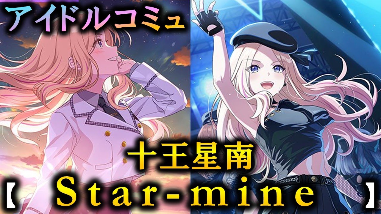 楽曲コミュ】Star-mine【十王星南】【学マス】 - YouTube